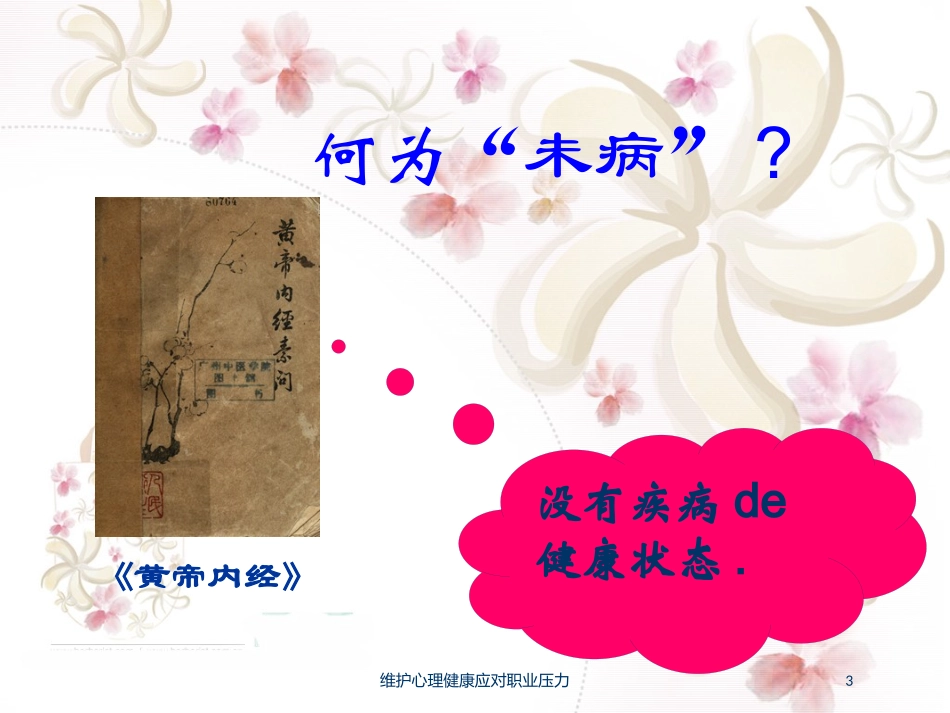 维护心理健康应对职业压力培训课件.pptx_第3页