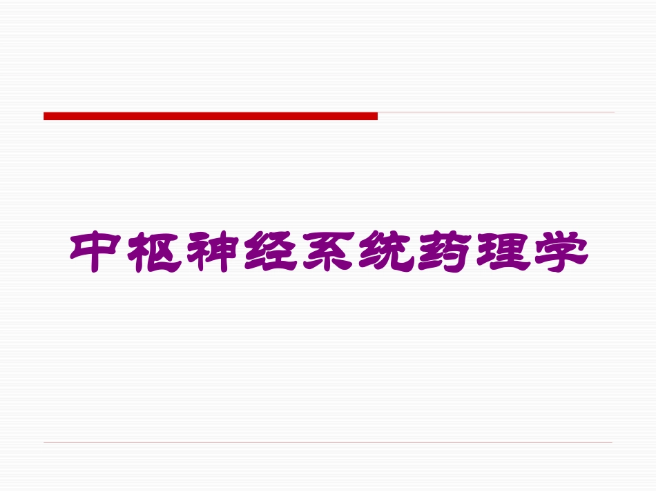 中枢神经系统药理学培训课件.pptx_第1页