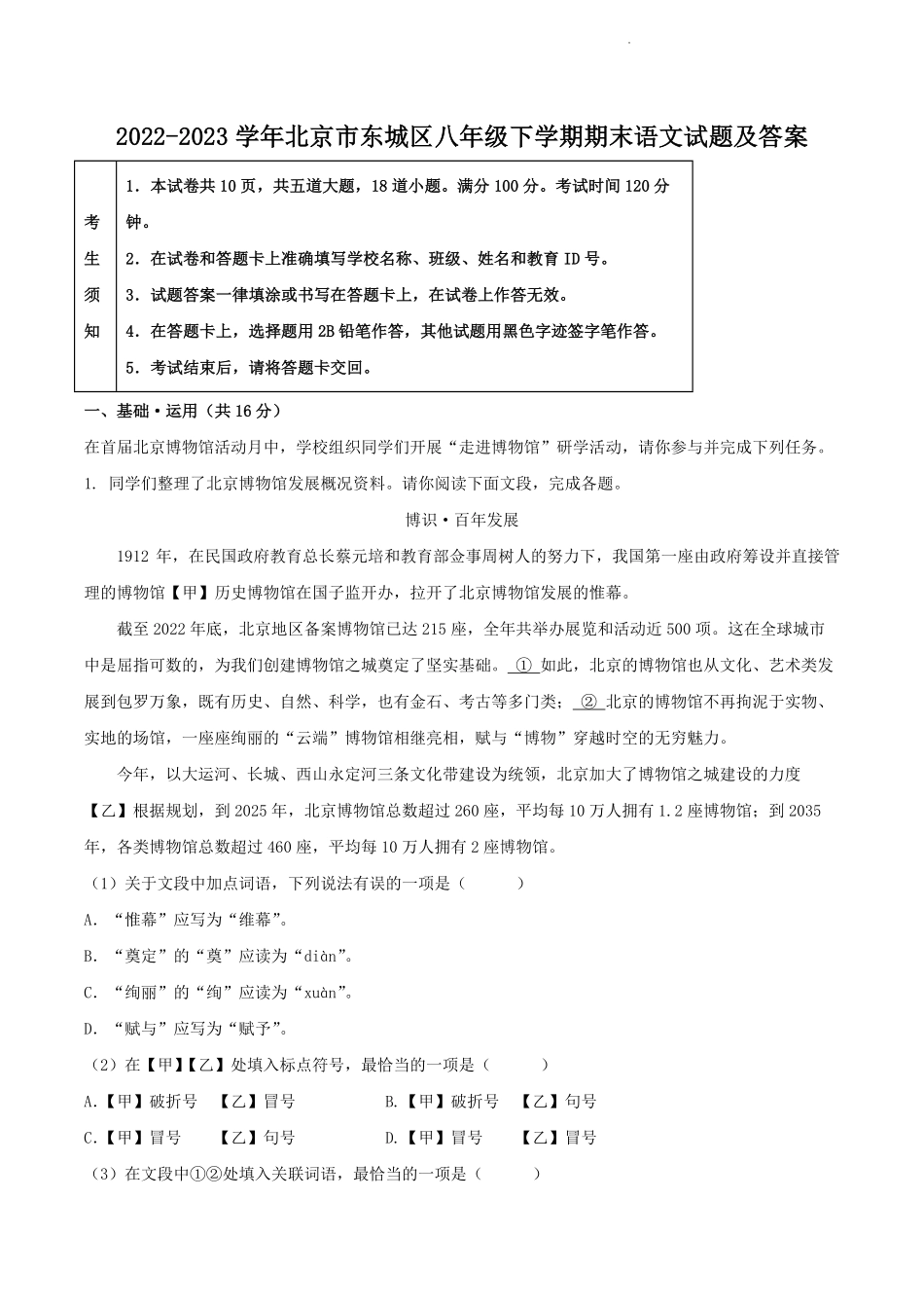 2022-2023学年北京市东城区八年级下学期期末语文试题及答案.pdf_第1页