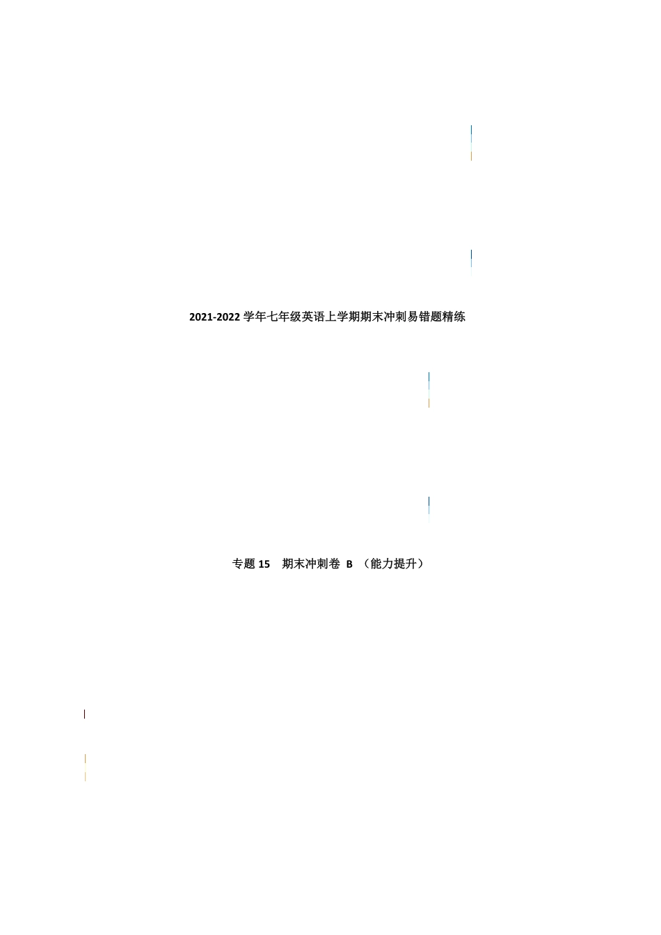 专题15期末冲刺卷B能力提升2022七年级英语上册期末易错题精练人教版含答案.pdf_第1页