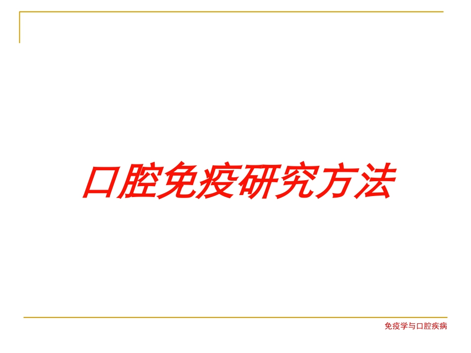 口腔免疫研究方法培训课件.pptx_第1页
