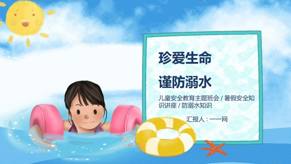 防溺水安全知识主题教育110.pptx_第1页
