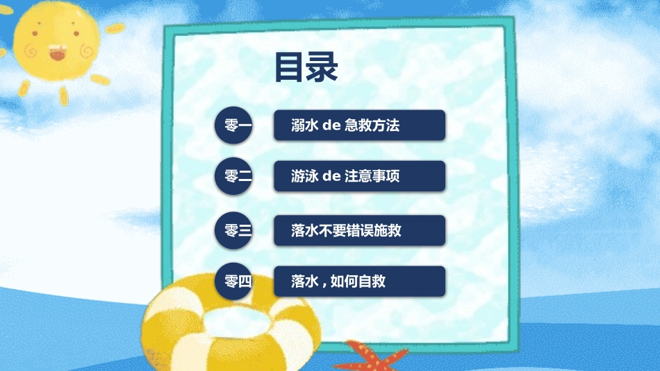 防溺水安全知识主题教育110.pptx_第2页