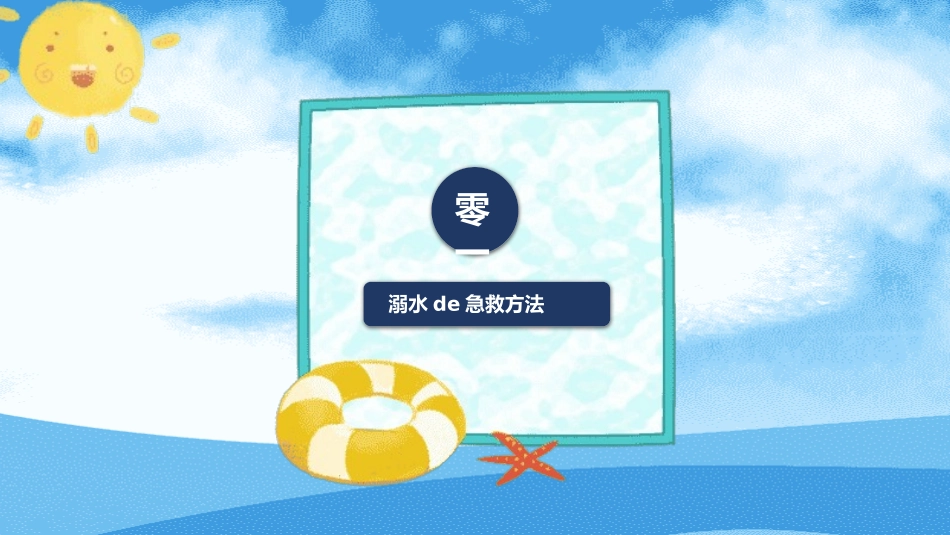 防溺水安全知识主题教育110.pptx_第3页