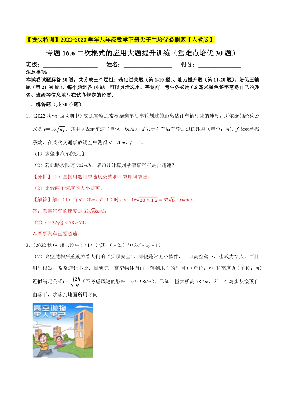 部编数学八年级下册专题16.6二次根式的应用大题提升训练重难点培优30题【拔尖特训】2023年培优解析版【人教版】含答案.pdf_第1页
