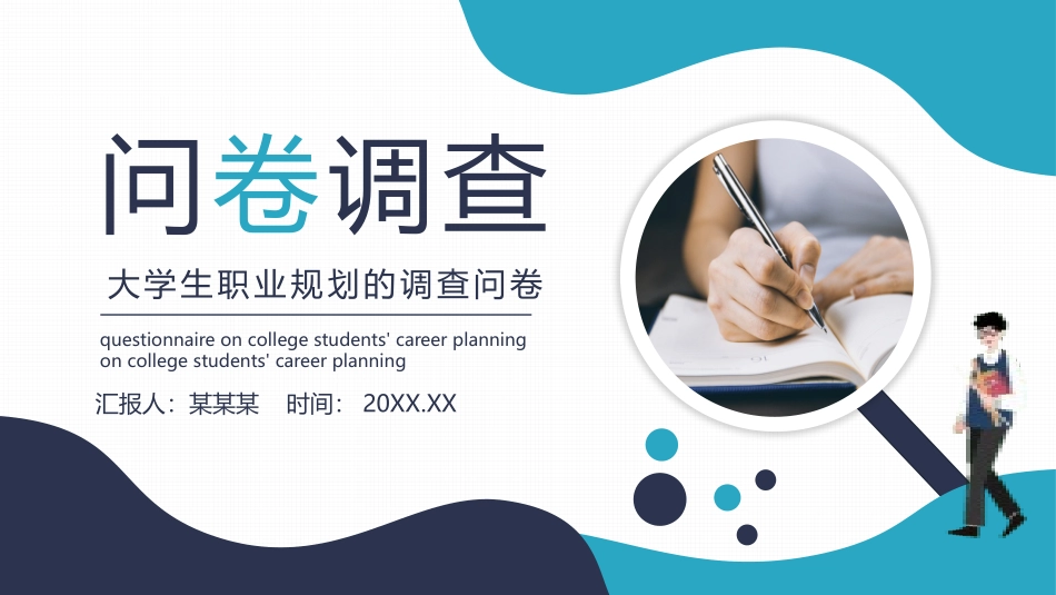 大学生职业规划的调查问卷.pptx_第1页