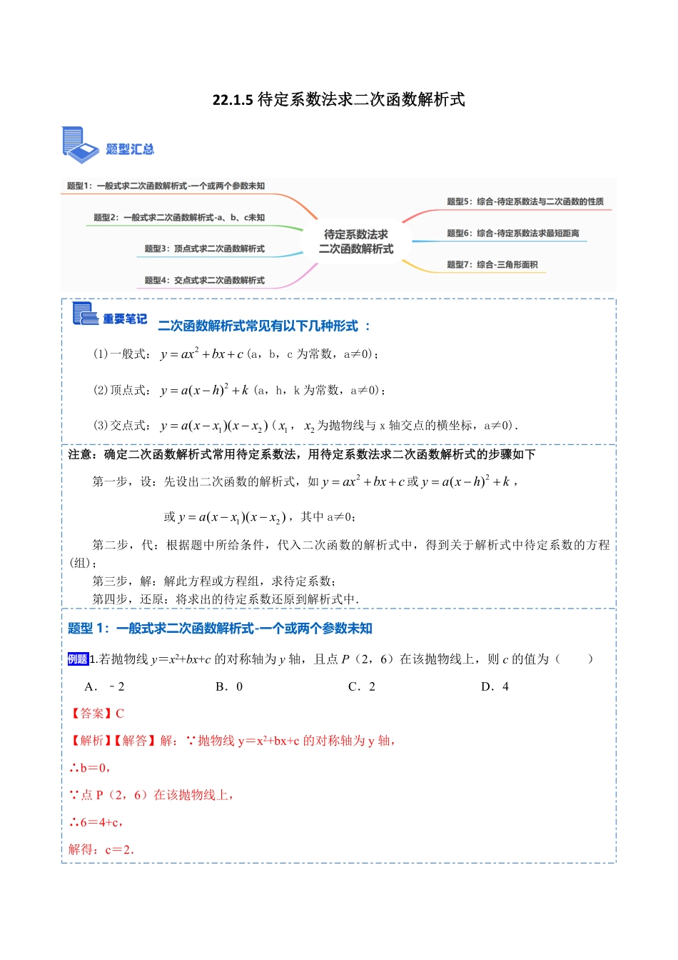 部编数学九年级上册22.1.5待定系数法求二次函数解析式(讲+练)【7种题型】2023考点题型精讲解析版含答案.pdf_第1页