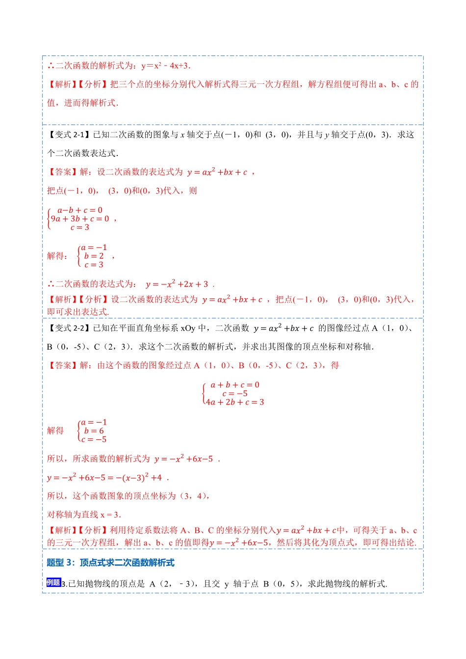 部编数学九年级上册22.1.5待定系数法求二次函数解析式(讲+练)【7种题型】2023考点题型精讲解析版含答案.pdf_第3页