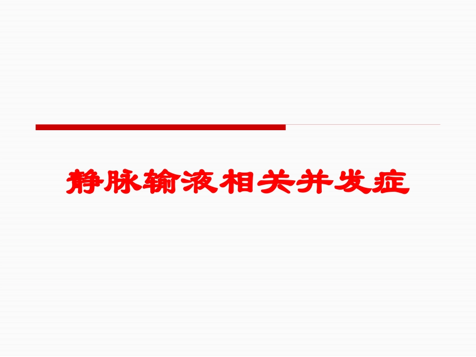 静脉输液相关并发症培训课件.pptx_第1页