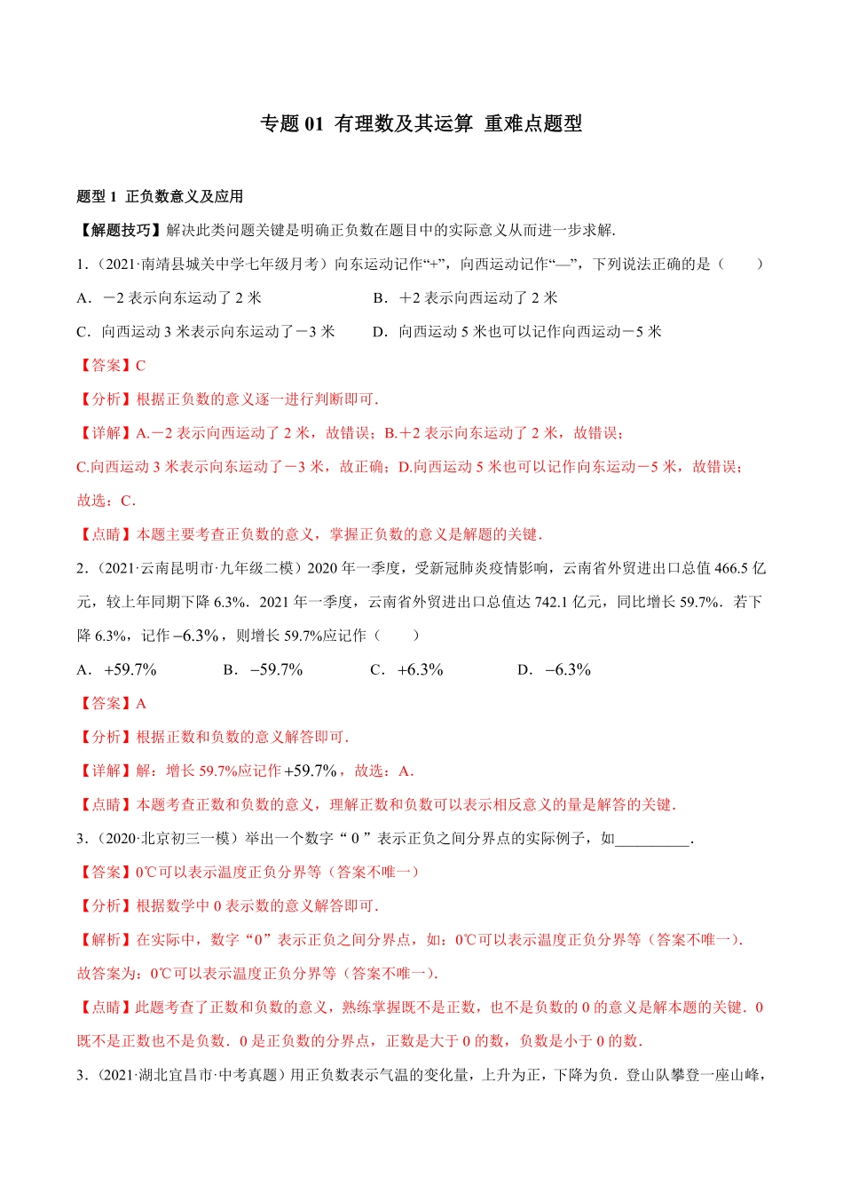 部编数学七年级上册专题01有理数及其运算重难点题型人教版解析版含答案.pdf_第1页