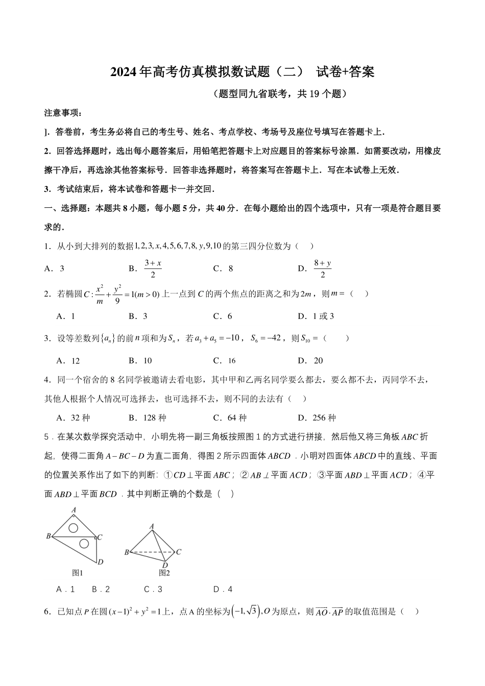 2024年全国普通高中九省联考仿真模拟数学试题二.pdf_第1页