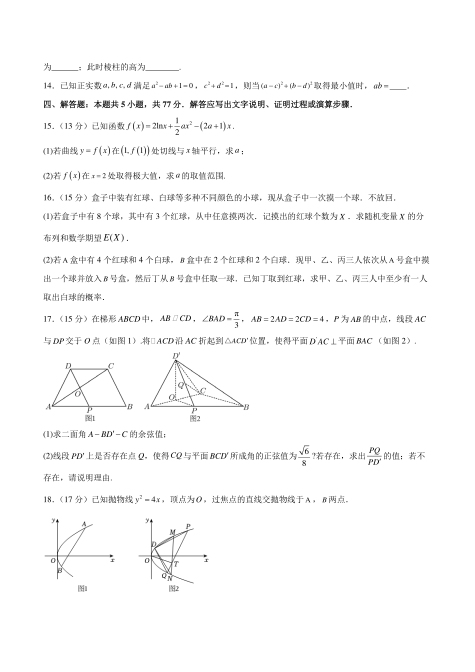 2024年全国普通高中九省联考仿真模拟数学试题二.pdf_第3页