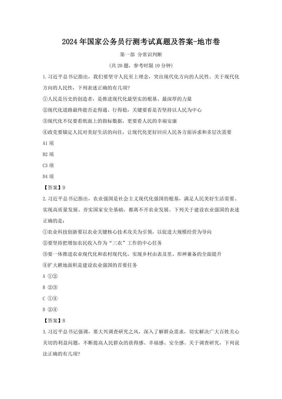 2024年国家公务员行测考试真题及答案-地市卷.pdf_第1页
