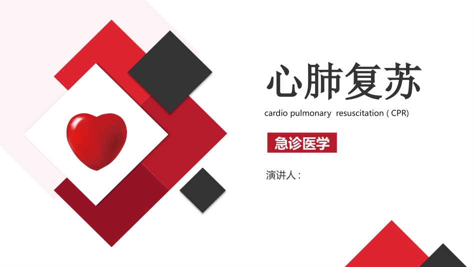 急诊医学心肺复苏2.pptx_第1页