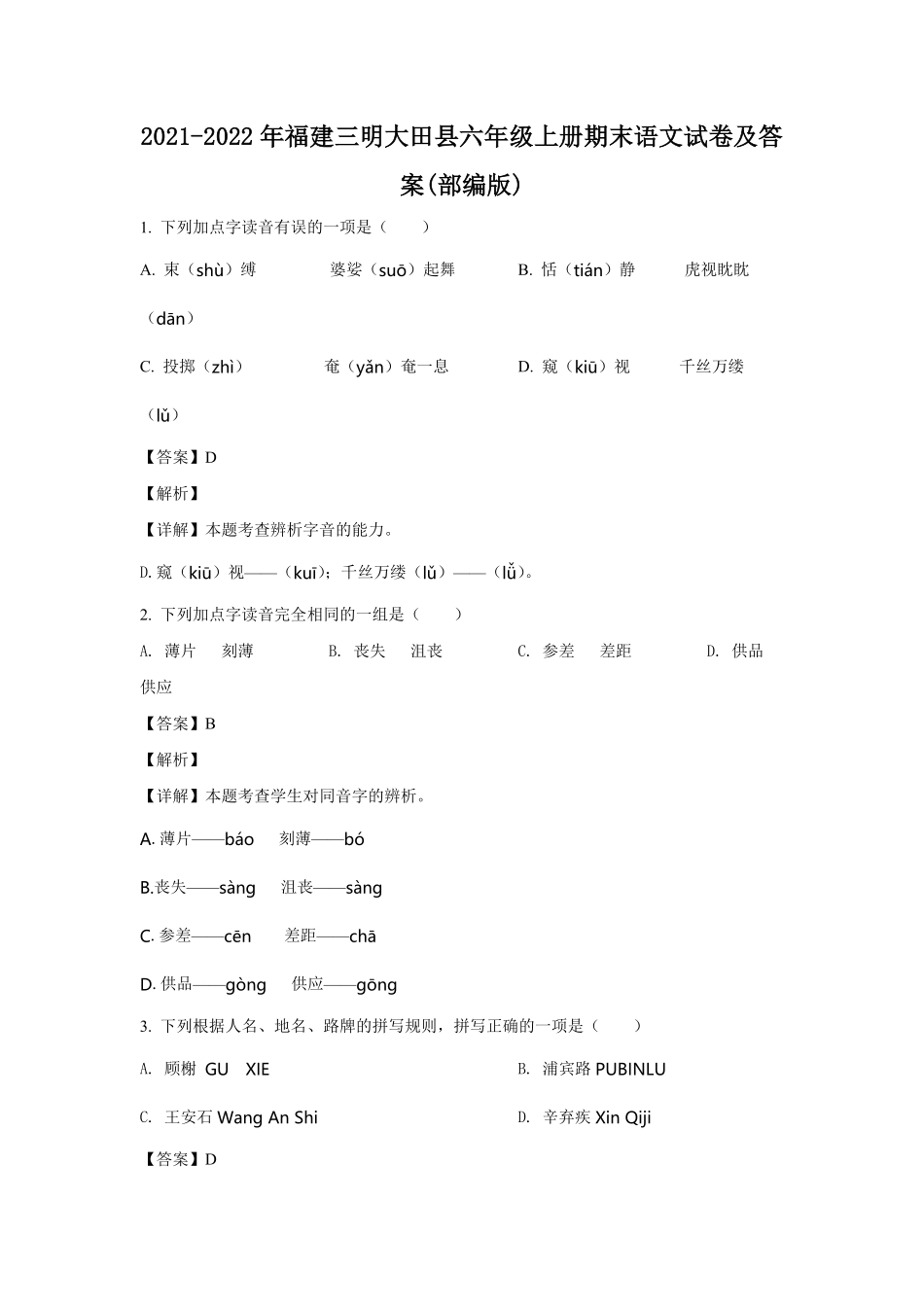 2021-2022年福建三明大田县六年级上册期末语文试卷及答案(部编版).pdf_第1页