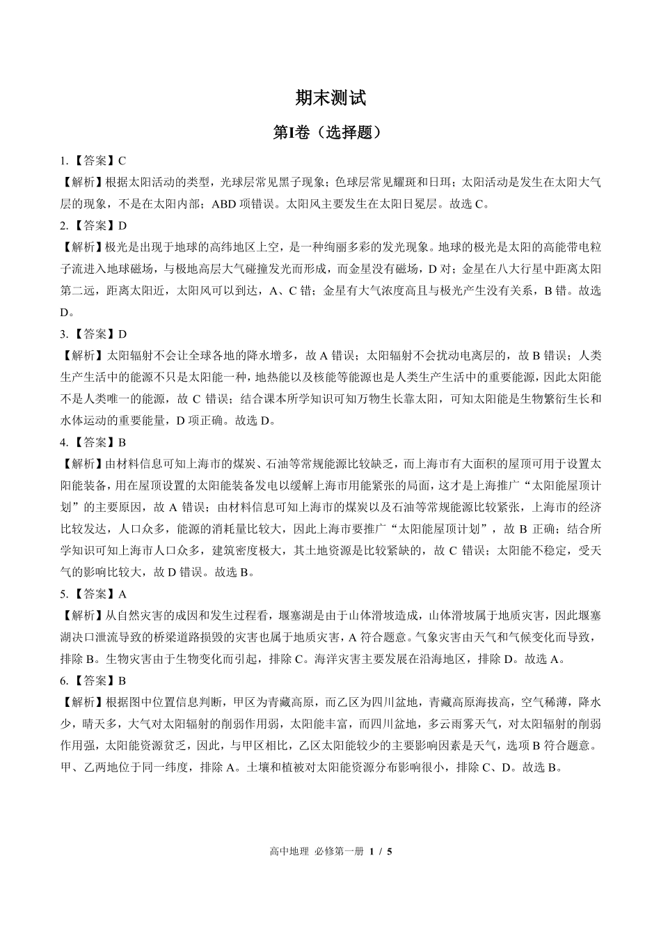 鲁教版-高中地理高一年级上册期末测试试卷01含答案在前.pdf_第1页