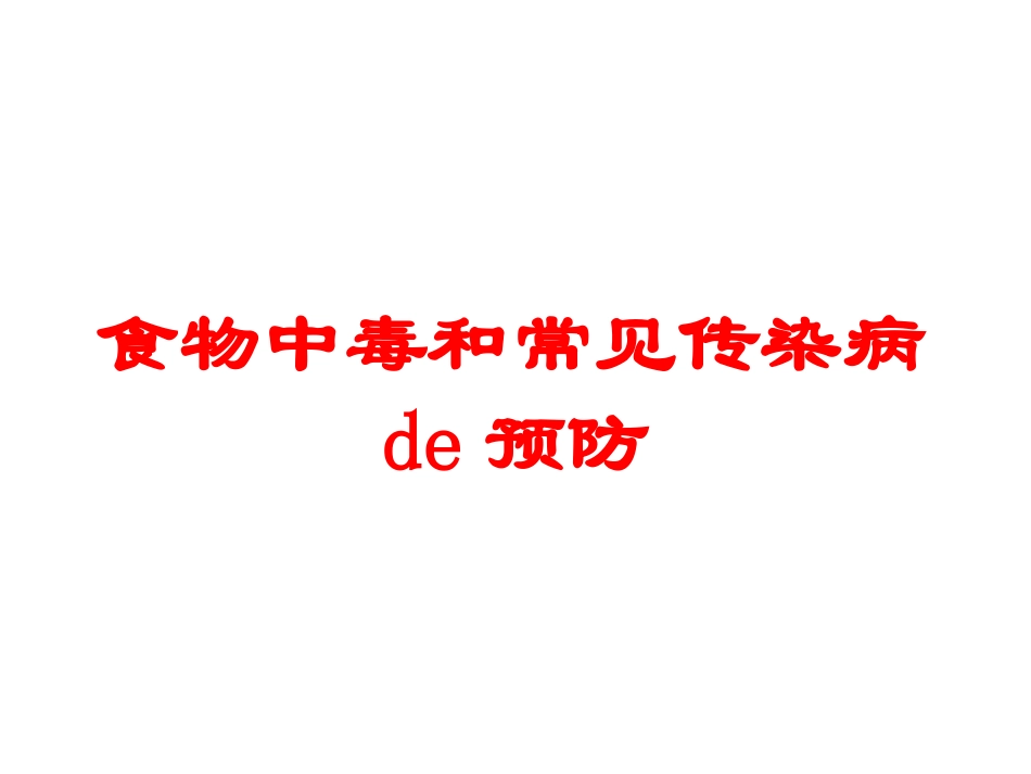食物中毒和常见传染病的预防培训课件.pptx_第1页