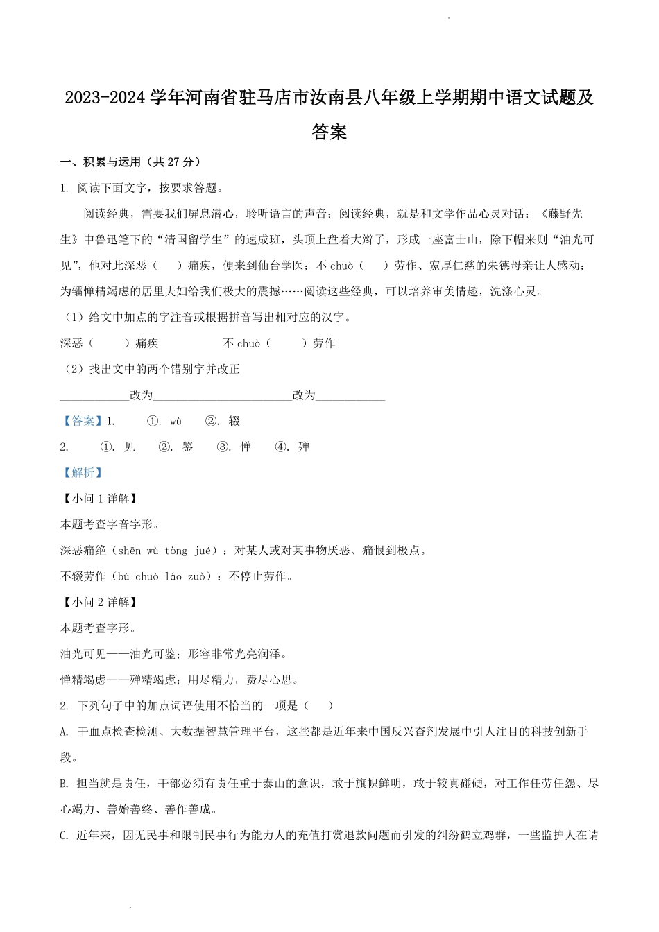 2023-2024学年河南省驻马店市汝南县八年级上学期期中语文试题及答案.pdf_第1页