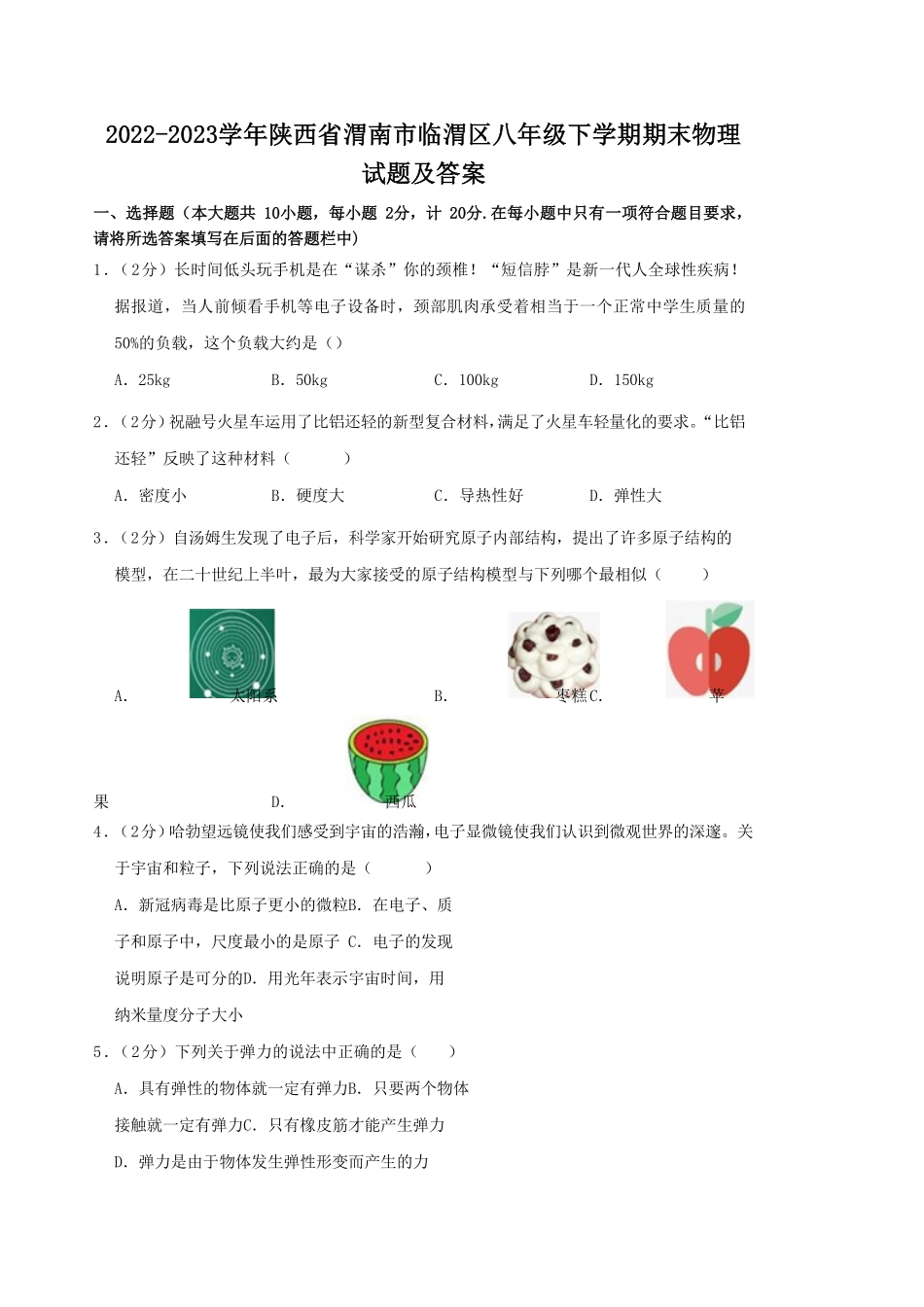 2022-2023学年陕西省渭南市临渭区八年级下学期期末物理试题及答案.pdf_第1页