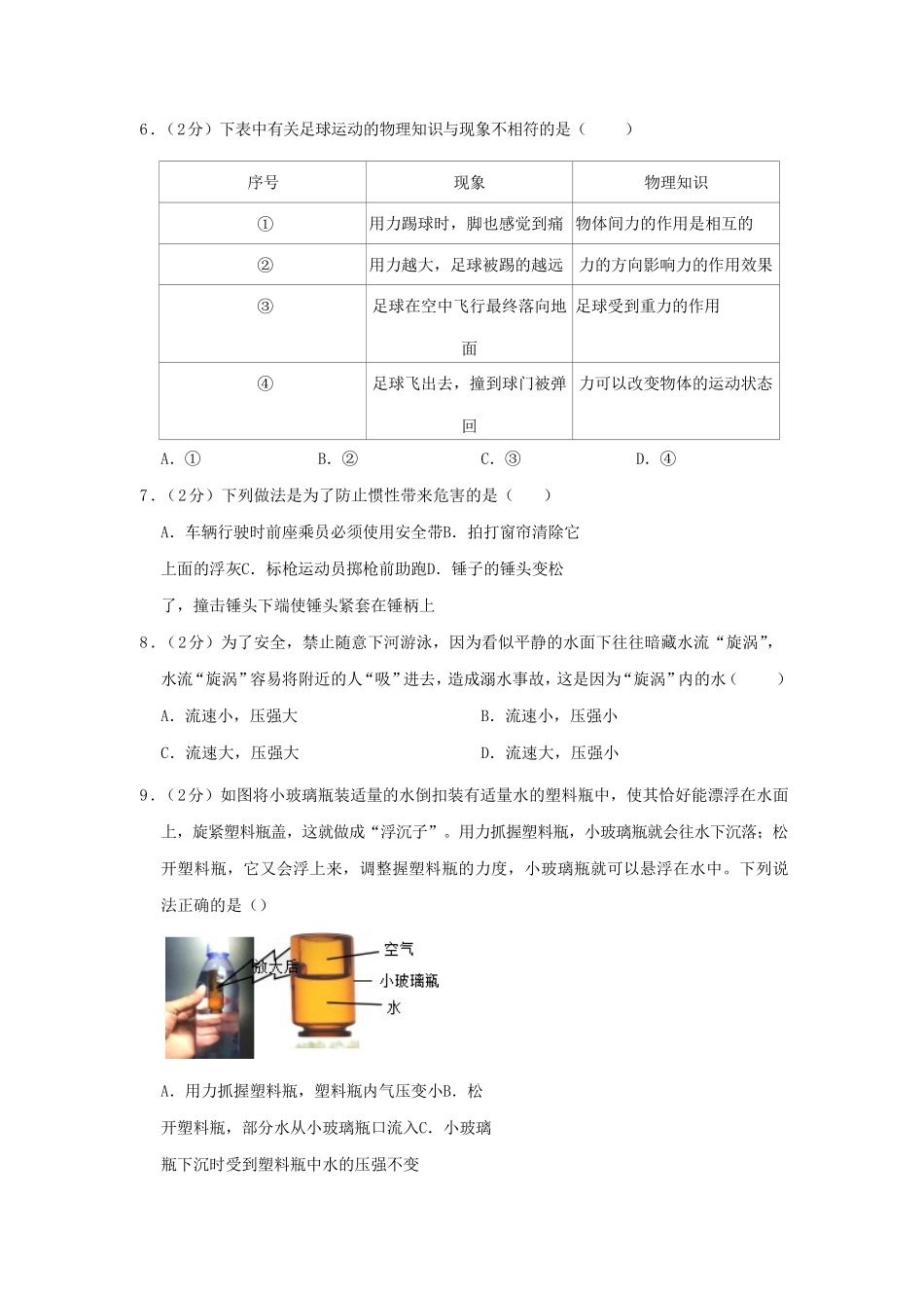 2022-2023学年陕西省渭南市临渭区八年级下学期期末物理试题及答案.pdf_第2页