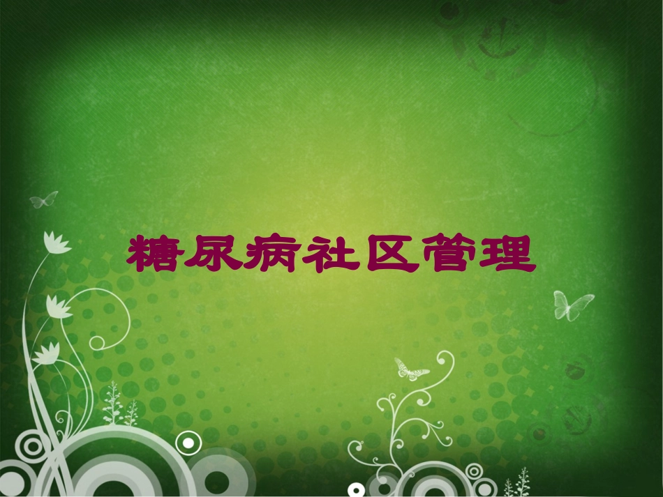 糖尿病社区管理培训课件.pptx_第1页