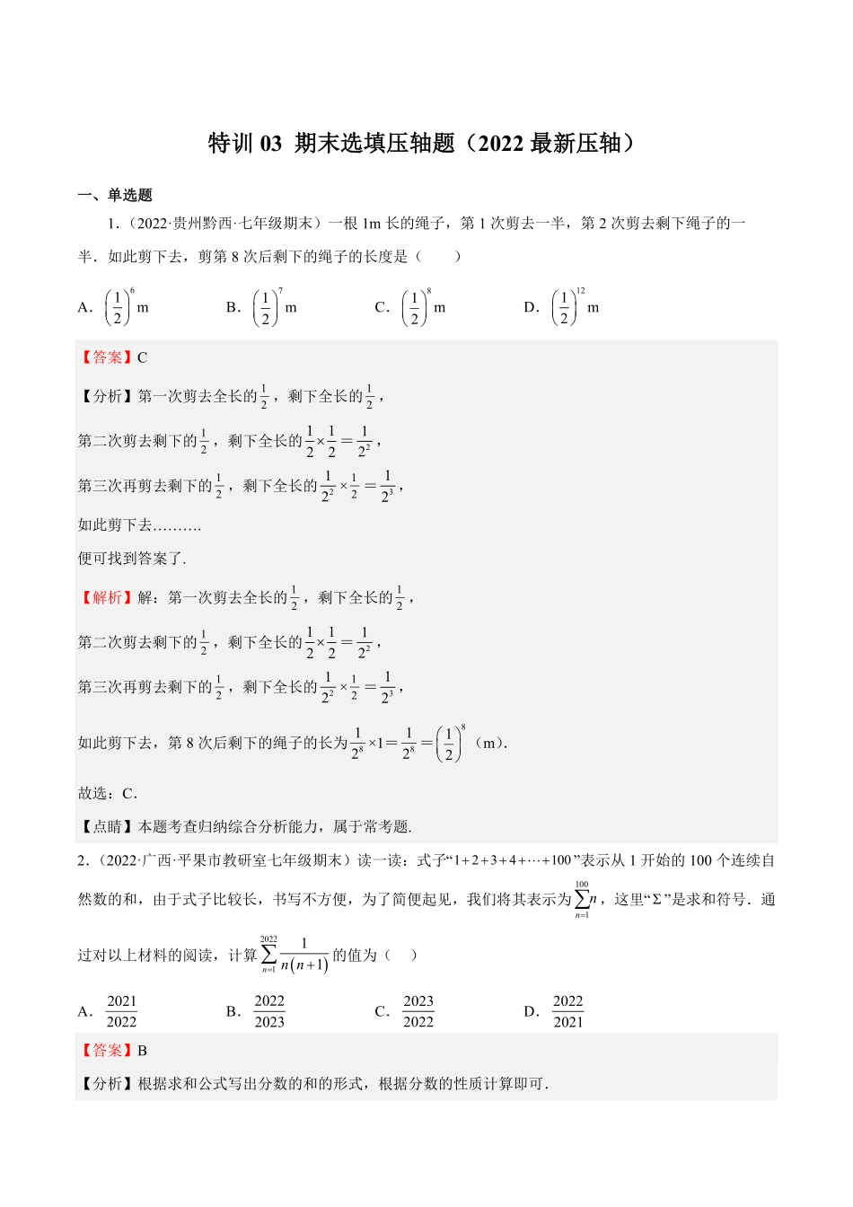部编数学七年级上册特训03期末选填压轴题2022最新压轴解析版含答案.pdf_第1页