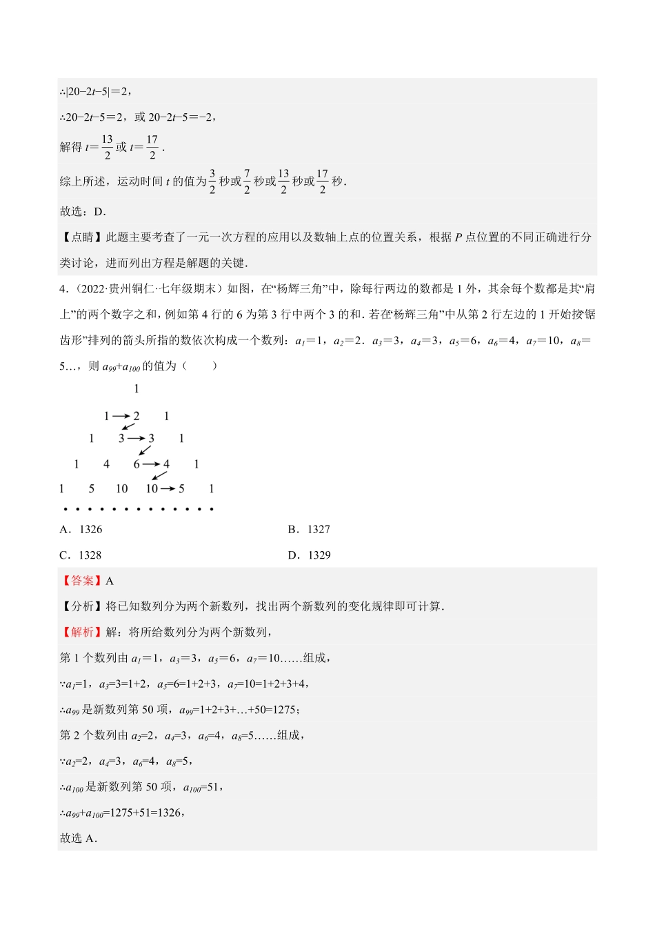 部编数学七年级上册特训03期末选填压轴题2022最新压轴解析版含答案.pdf_第3页