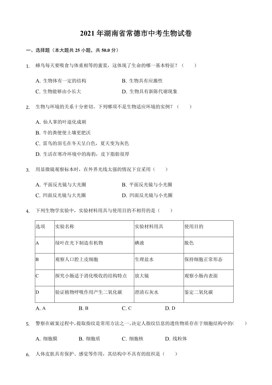 2021年湖南省常德市中考生物真题解析版.pdf_第1页