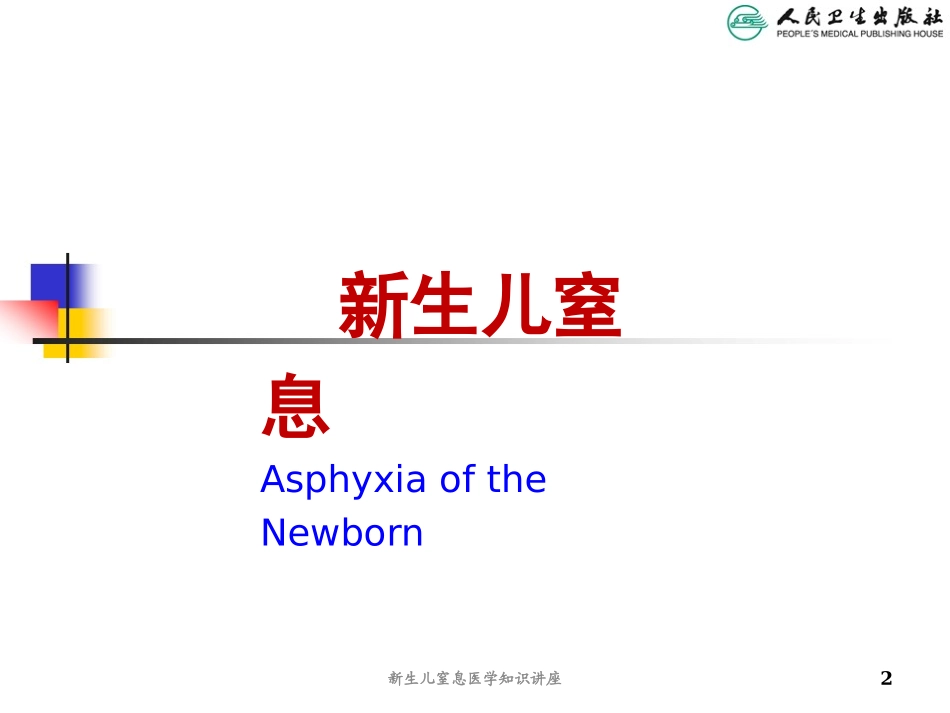 新生儿窒息医学知识讲座培训课件.pptx_第2页