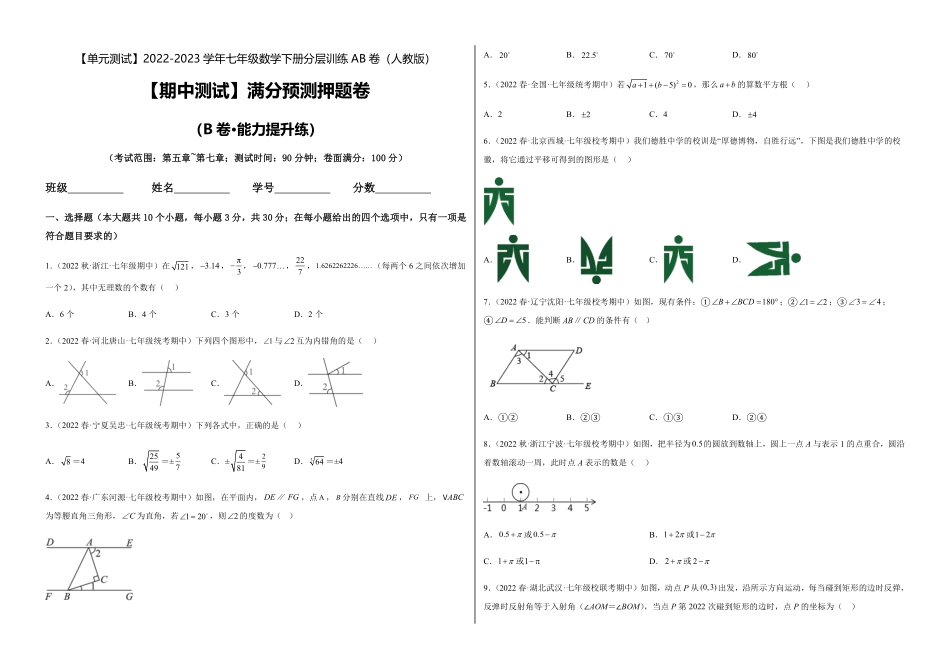 部编数学七年级下册【期中测试】满分预测押题卷B卷-能力提升练考试范围：第五章~第七章考试版_new含答案.pdf_第1页