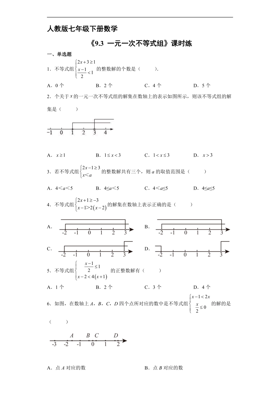 人教版七年级下册数学课时练《19.3 一元一次不等式组》(2)含答案.pdf_第2页