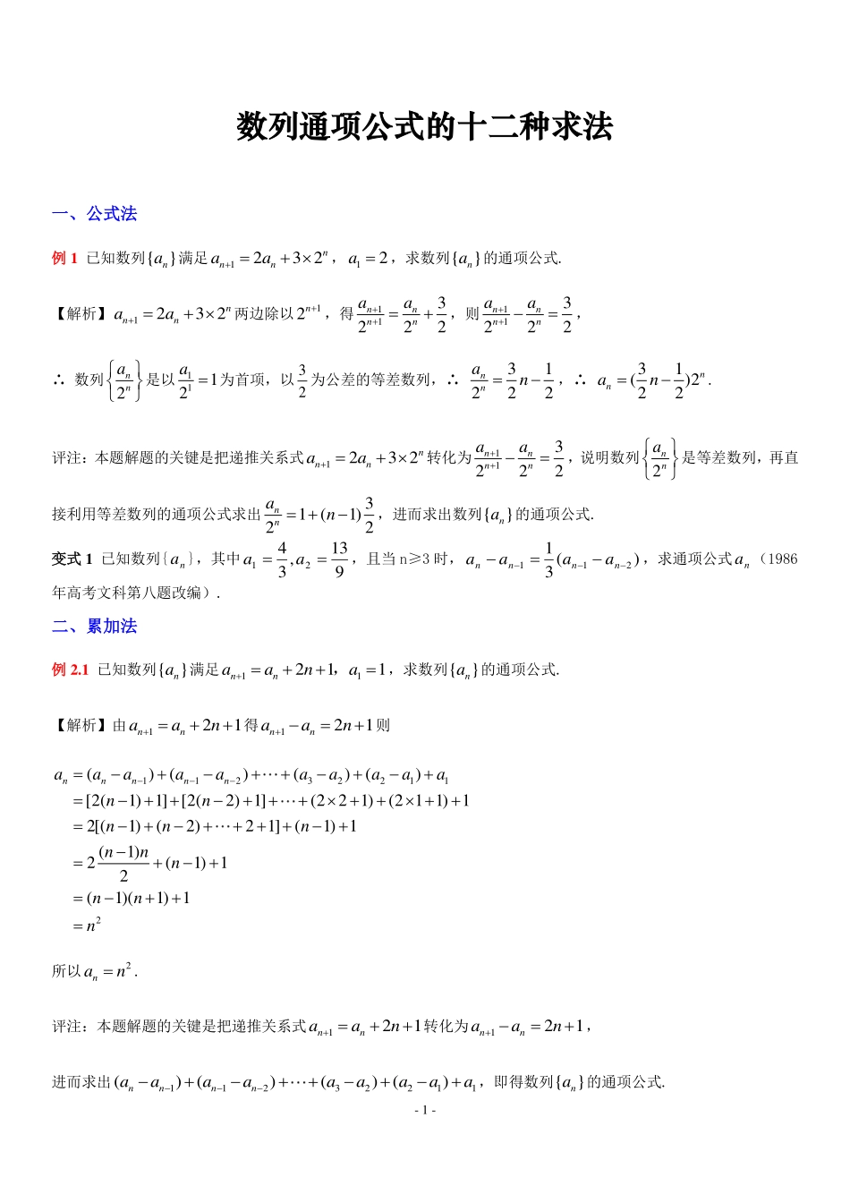 高中数学数列通项公式的12种进阶求法共27页.pdf_第1页
