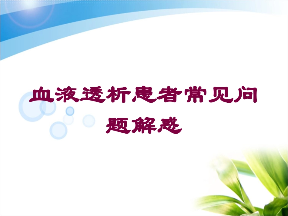血液透析患者常见问题解惑培训课件.pptx_第1页