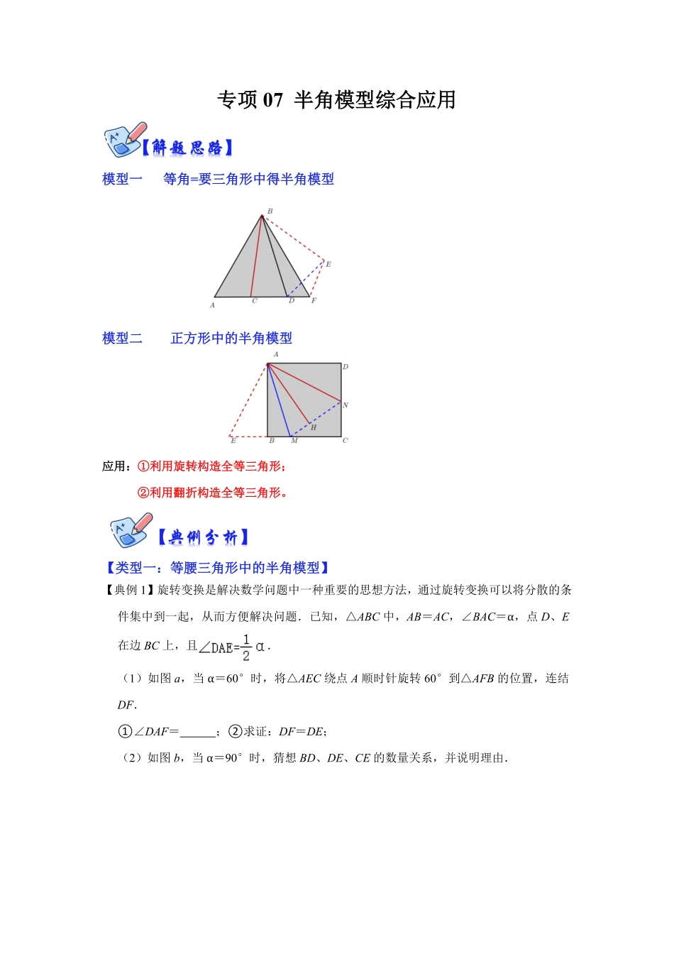 部编数学八年级上册专项07半角模型综合应用解析版含答案.pdf_第1页