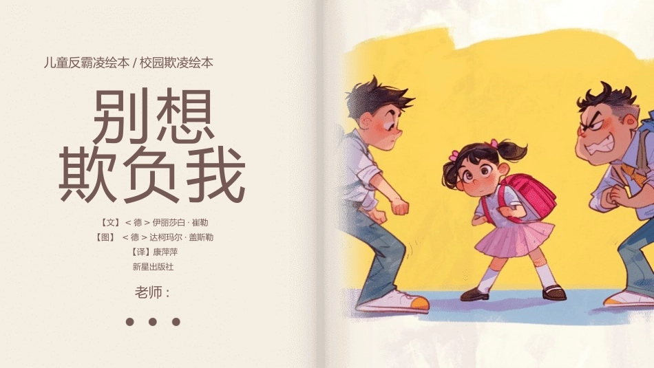 拒绝校园霸凌8.pptx_第1页