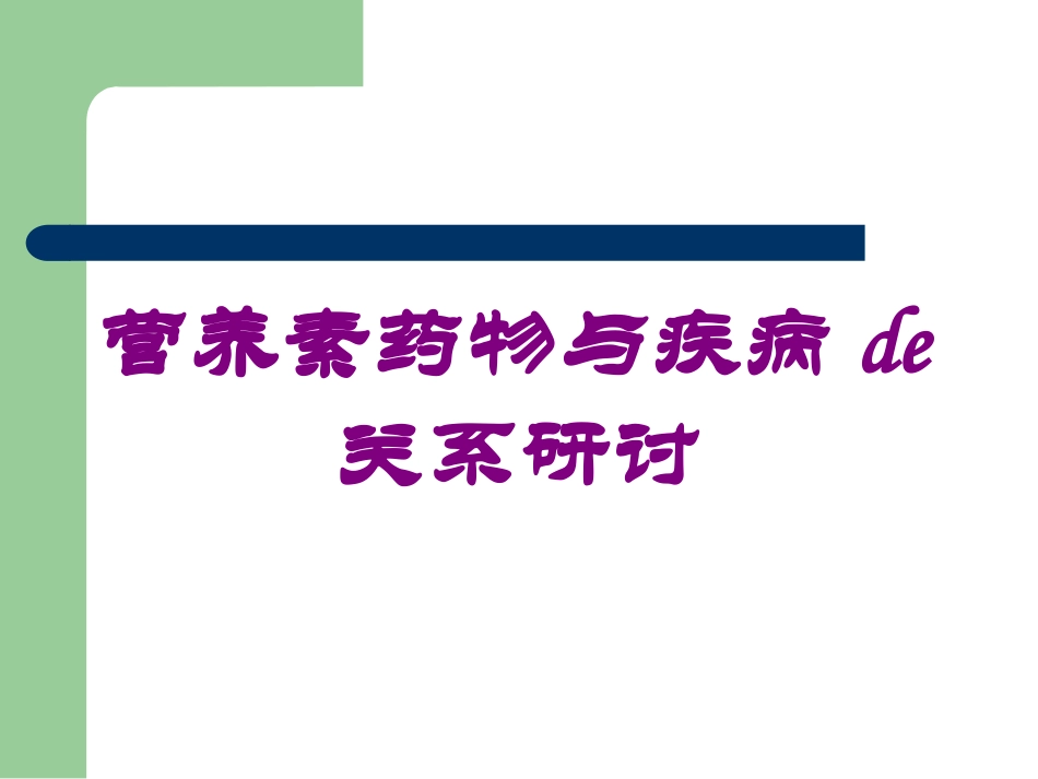 营养素药物与疾病的关系研讨培训课件.pptx_第1页