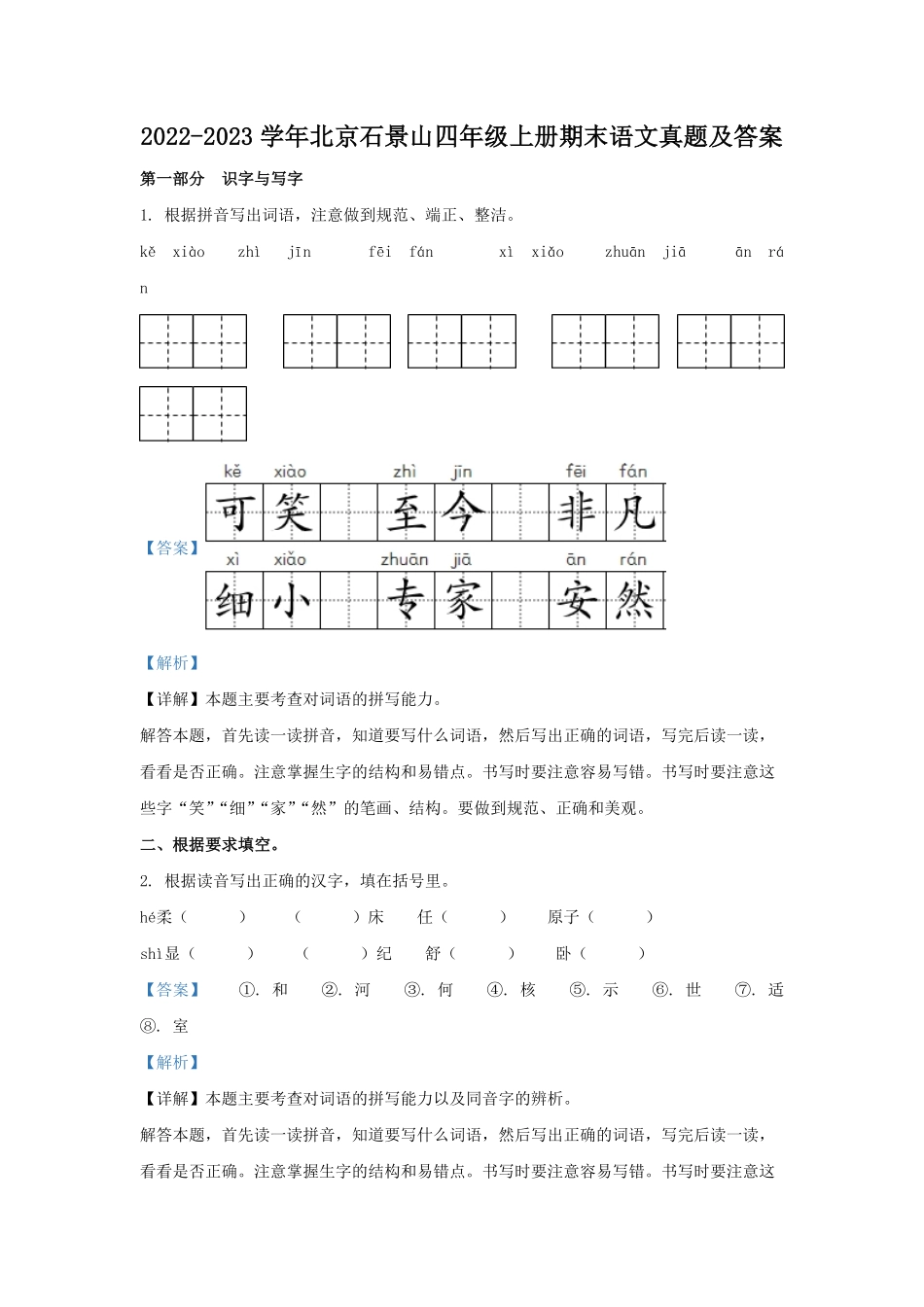 2022-2023学年北京石景山四年级上册期末语文真题及答案.pdf_第1页