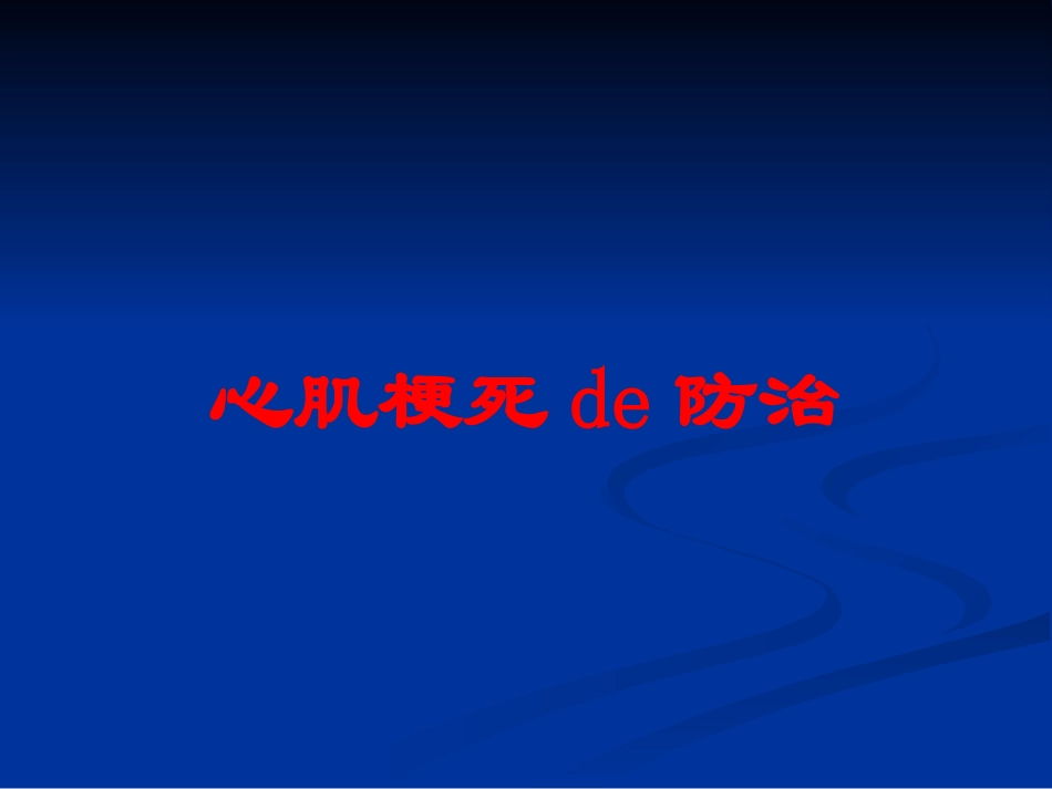 心肌梗死的防治培训课件.pptx_第1页