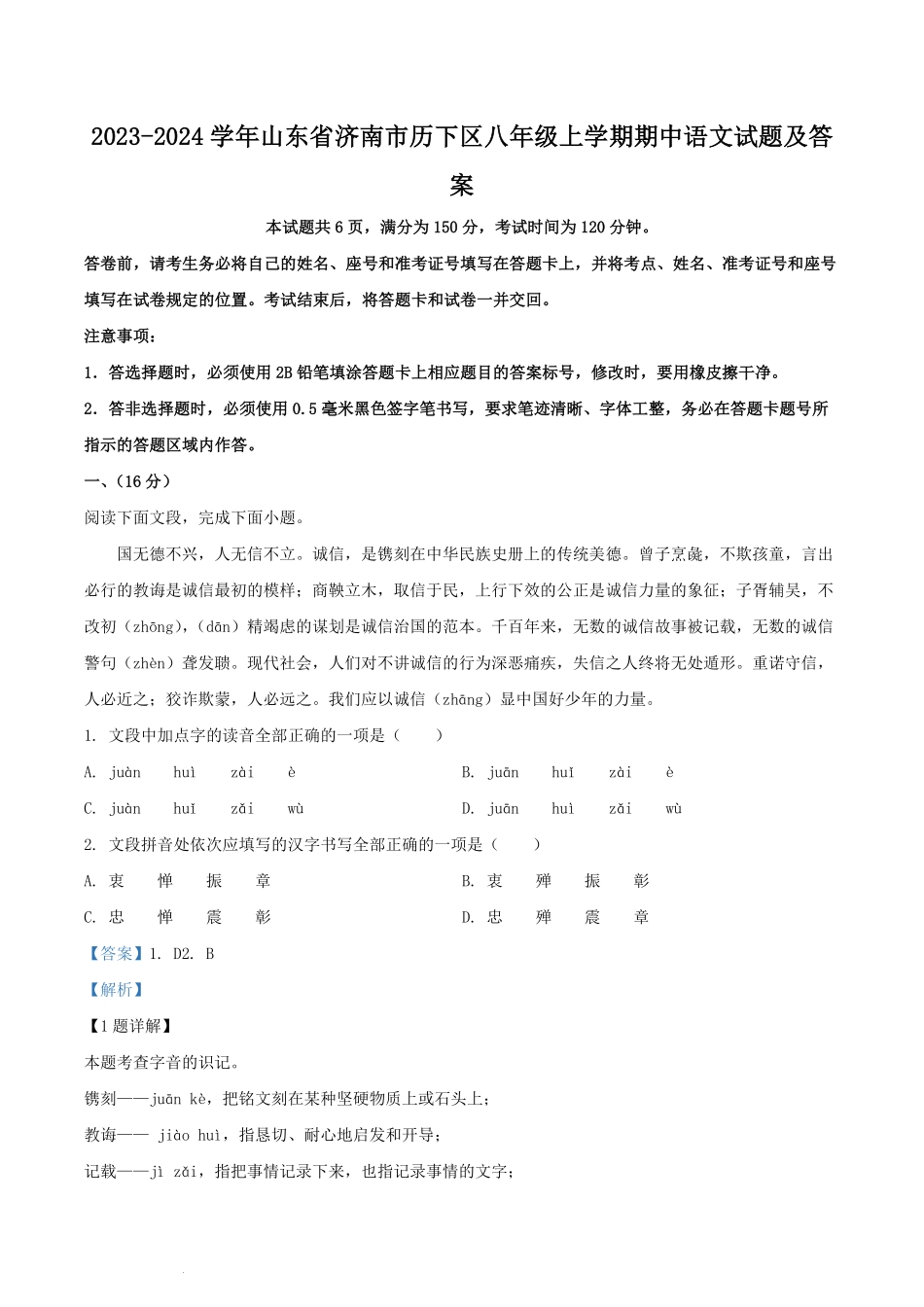 2023-2024学年山东省济南市历下区八年级上学期期中语文试题及答案.pdf_第1页