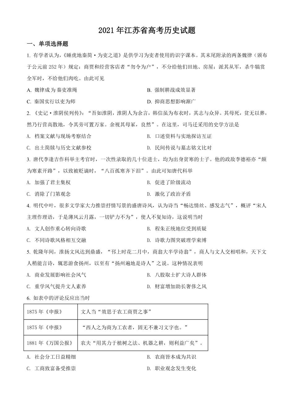历史●江苏卷丨2021年江苏省普通高中学业水平选择性考试历史试卷及答案.pdf_第1页