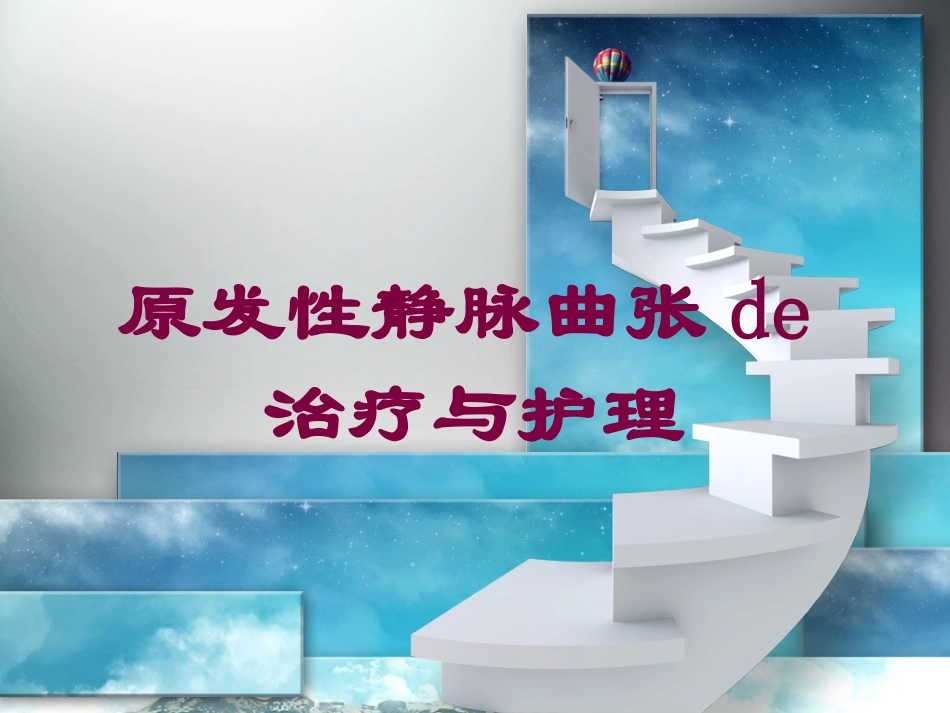 原发性静脉曲张的治疗与护理培训课件.pptx_第1页