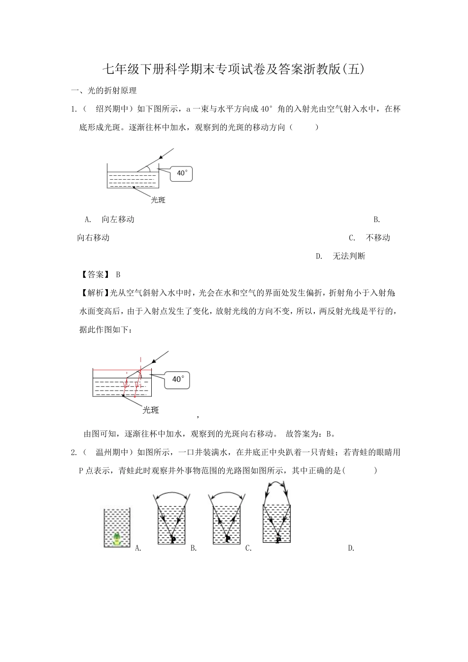 七年级下册科学期末专项试卷及答案浙教版五.pdf_第1页