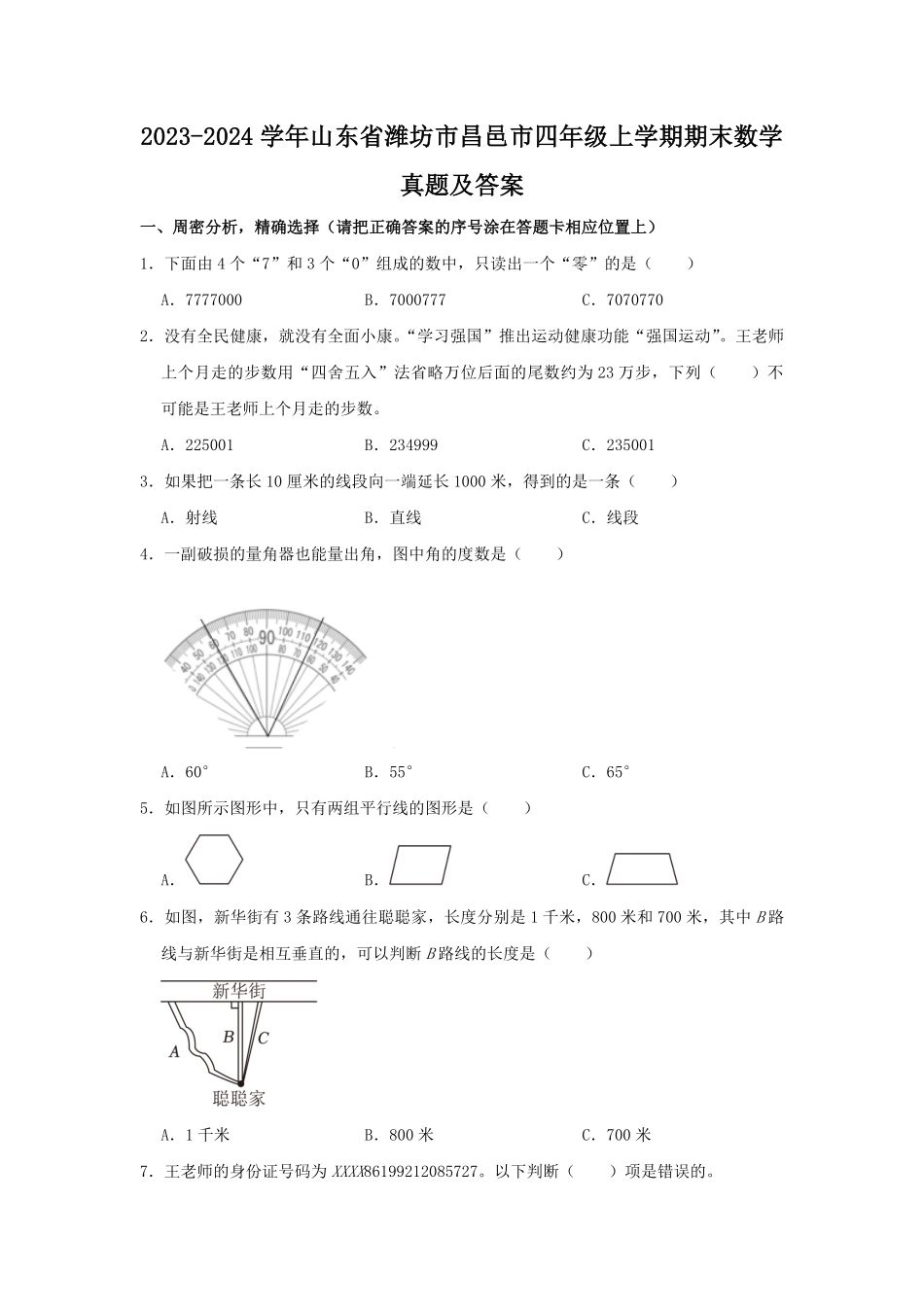 2023-2024学年山东省潍坊市昌邑市四年级上学期期末数学真题及答案.pdf_第1页