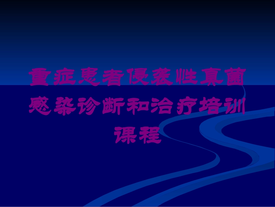 重症患者侵袭性真菌感染诊断和治疗培训课程培训课件.pptx_第1页