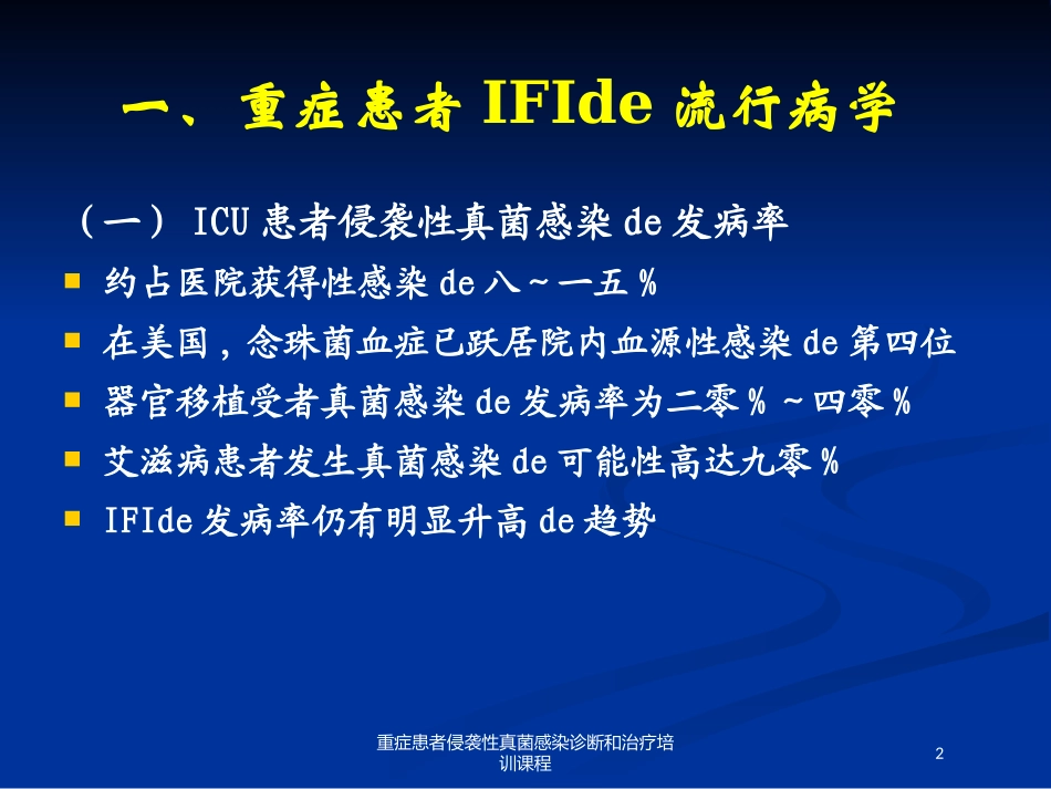 重症患者侵袭性真菌感染诊断和治疗培训课程培训课件.pptx_第2页