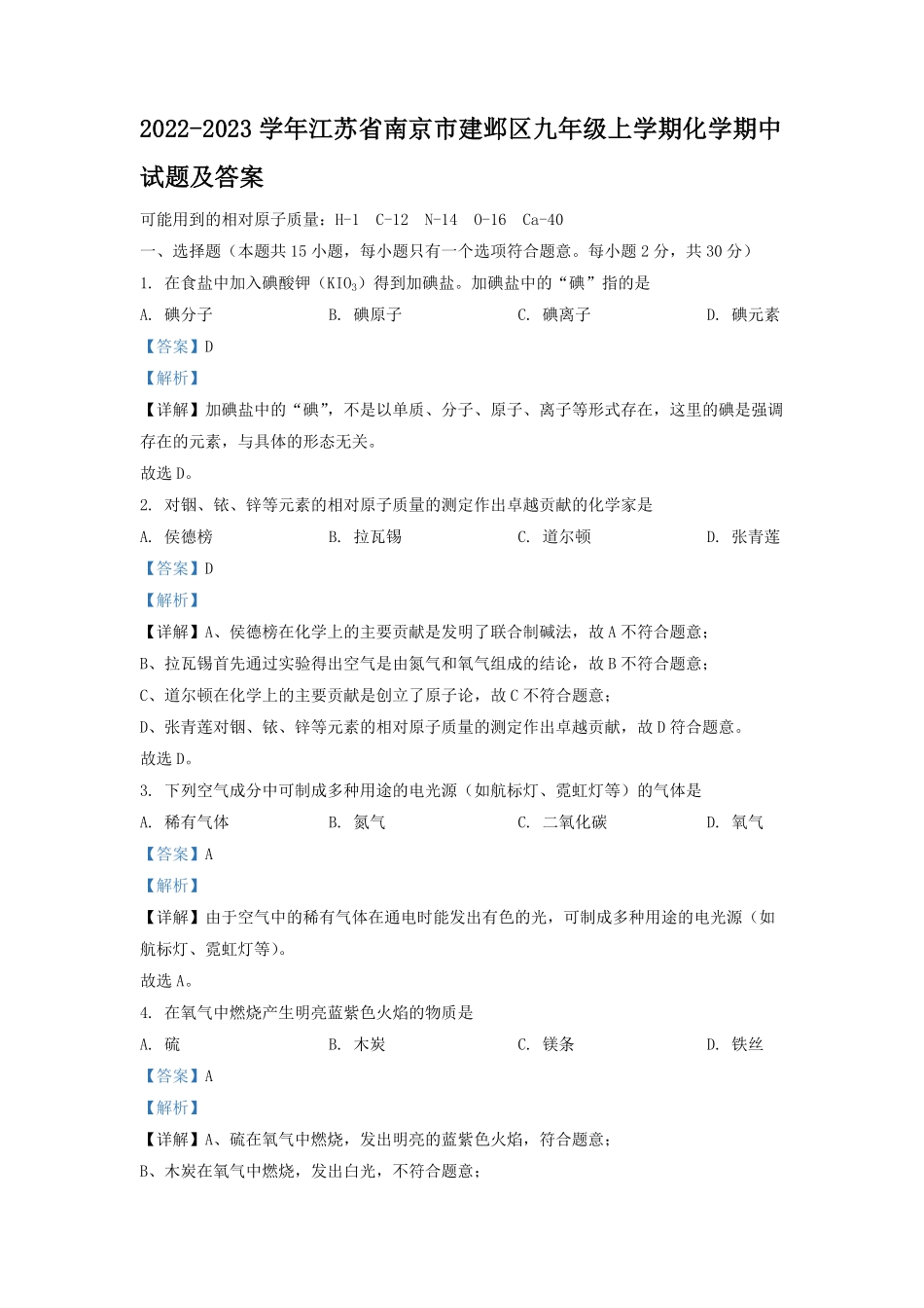 2022-2023学年江苏省南京市建邺区九年级上学期化学期中试题及答案.pdf_第1页