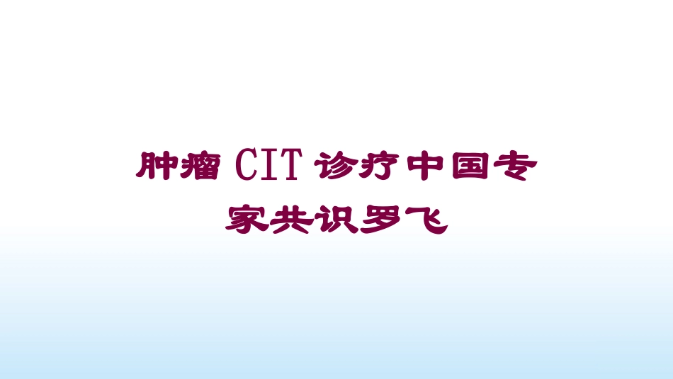 肿瘤CIT诊疗中国专家共识罗飞培训课件.pptx_第1页