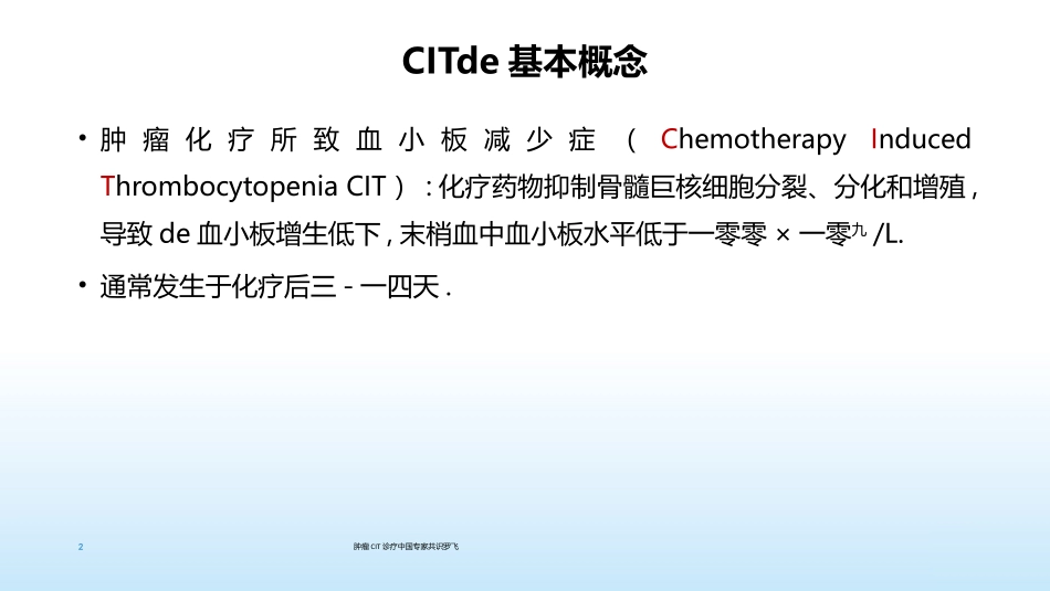 肿瘤CIT诊疗中国专家共识罗飞培训课件.pptx_第2页