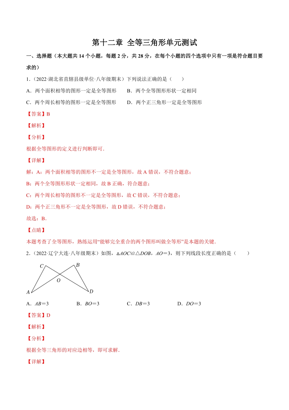 部编数学八年级上册第十二章全等三角形单元测试解析版人教版含答案.pdf_第1页