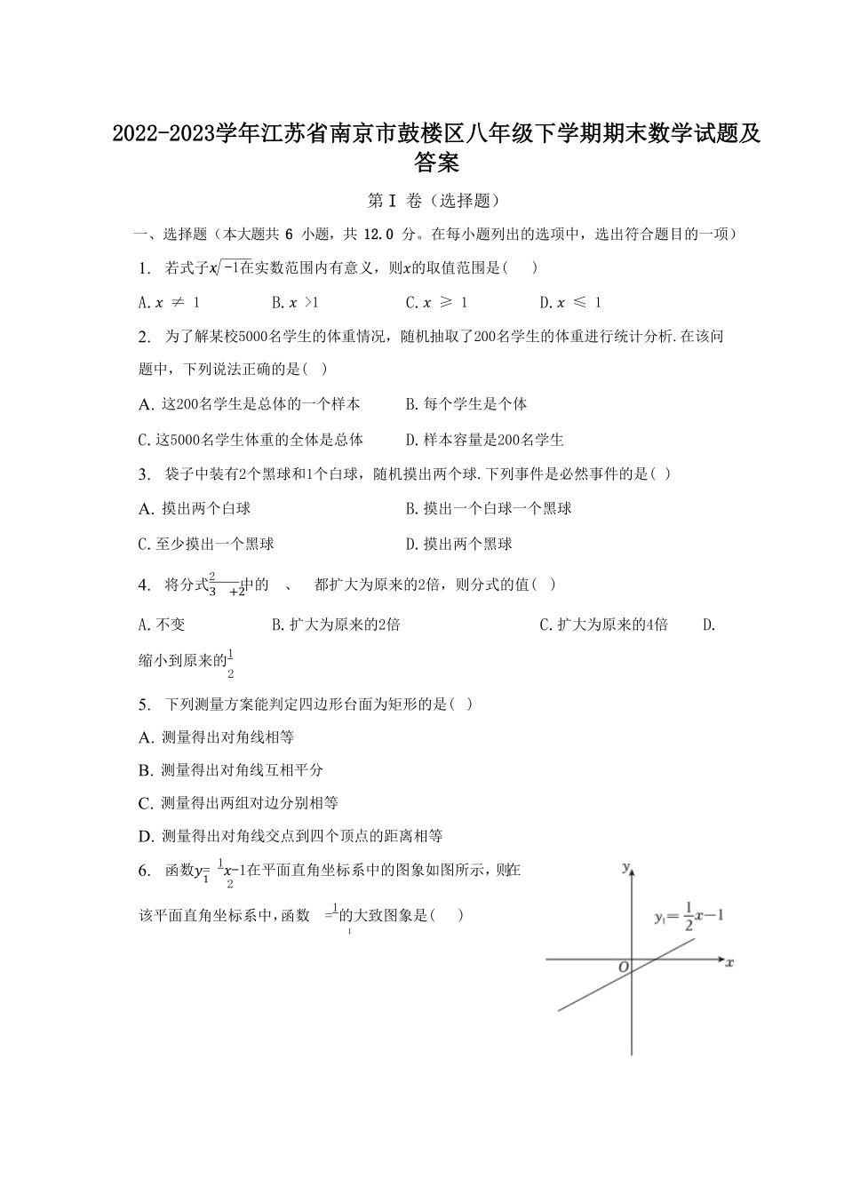 2022-2023学年江苏省南京市鼓楼区八年级下学期期末数学试题及答案.pdf_第1页